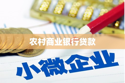 广宗农村商业银行贷款