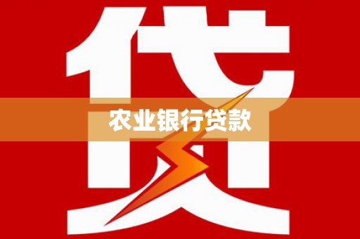 广宗农业银行贷款