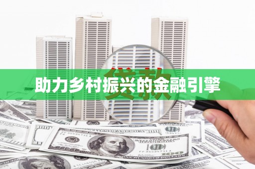 广宗助力乡村振兴的金融引擎