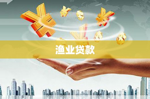 广宗渔业贷款