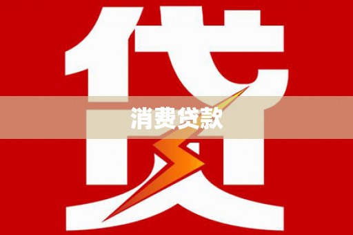 广宗消费贷款