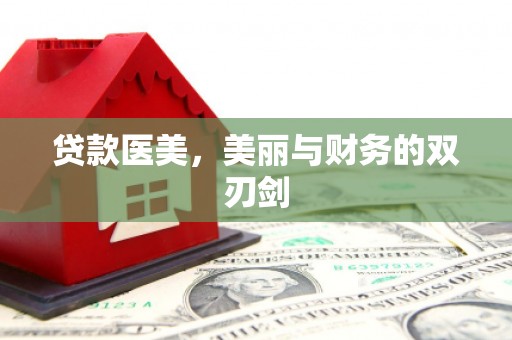 广宗贷款医美，美丽与财务的双刃剑