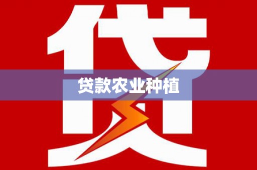 广宗贷款农业种植