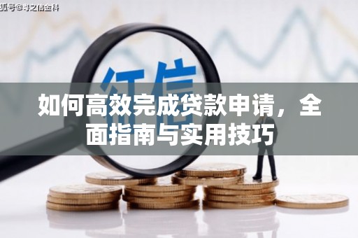 广宗如何高效完成贷款申请，全面指南与实用技巧