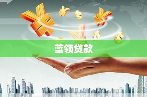 广宗蓝领贷款