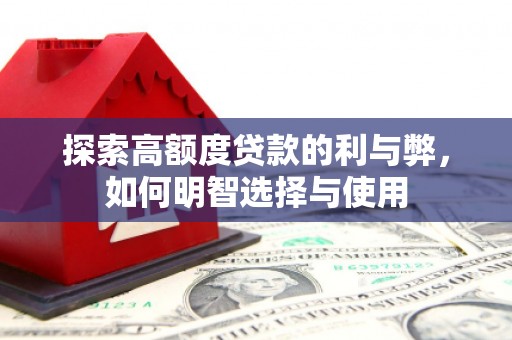 广宗探索高额度贷款的利与弊，如何明智选择与使用