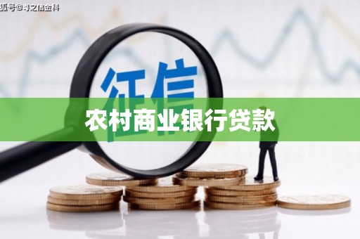 广宗农村商业银行贷款