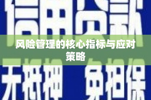 广宗风险管理的核心指标与应对策略