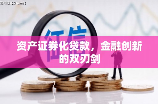 广宗资产证券化贷款，金融创新的双刃剑