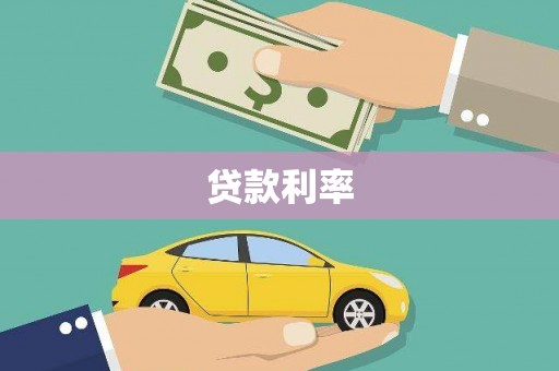 广宗贷款利率