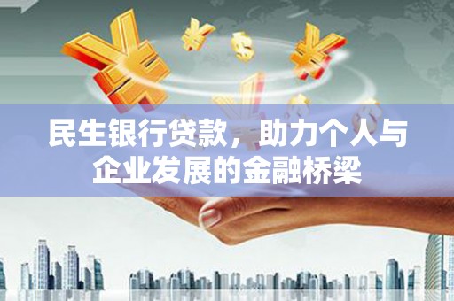 广宗民生银行贷款，助力个人与企业发展的金融桥梁