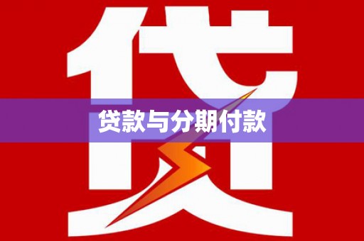 广宗贷款与分期付款