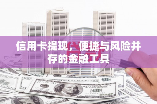 广宗信用卡提现，便捷与风险并存的金融工具