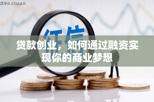 广宗贷款创业，如何通过融资实现你的商业梦想