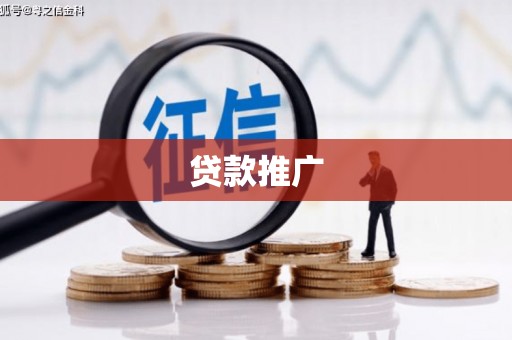 广宗贷款推广