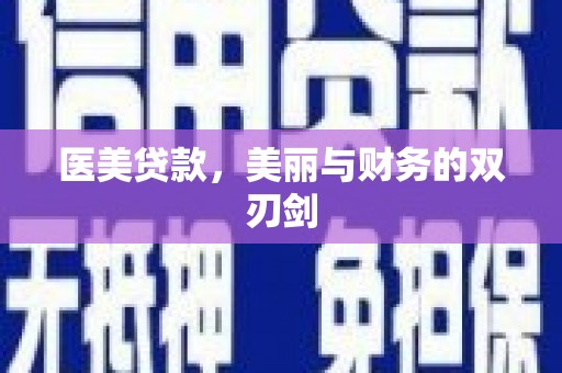 广宗医美贷款，美丽与财务的双刃剑