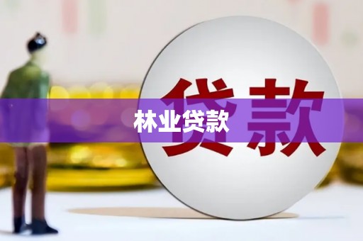 广宗林业贷款