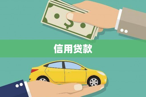 广宗信用贷款