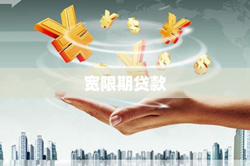 广宗宽限期贷款