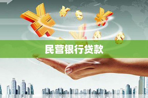 广宗民营银行贷款