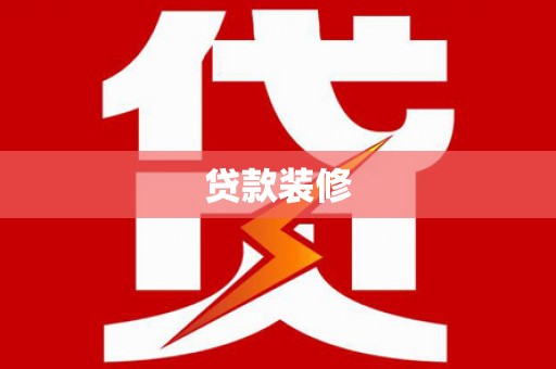 广宗贷款装修