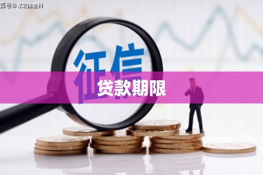 广宗贷款期限