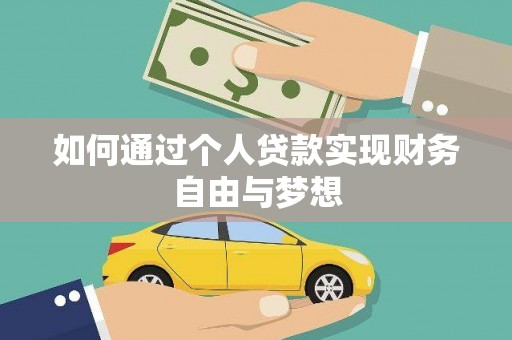 广宗如何通过个人贷款实现财务自由与梦想