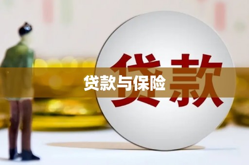 广宗贷款与保险