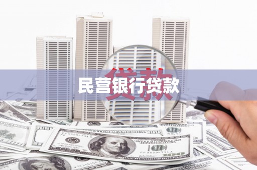 广宗民营银行贷款