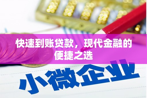 广宗快速到账贷款，现代金融的便捷之选