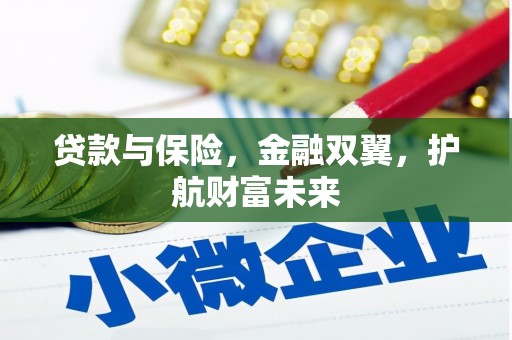 广宗贷款与保险，金融双翼，护航财富未来