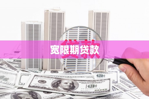 广宗宽限期贷款