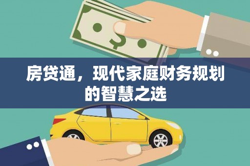 广宗房贷通，现代家庭财务规划的智慧之选