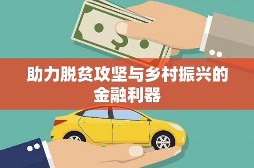 广宗助力脱贫攻坚与乡村振兴的金融利器