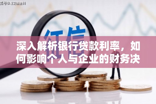 广宗深入解析银行贷款利率，如何影响个人与企业的财务决策