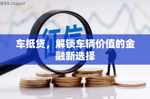 广宗车抵贷，解锁车辆价值的金融新选择
