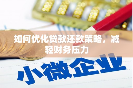 广宗如何优化贷款还款策略，减轻财务压力
