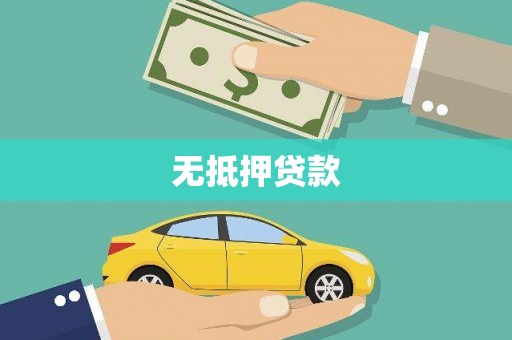 广宗无抵押贷款