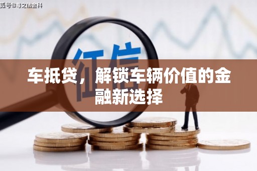 广宗车抵贷，解锁车辆价值的金融新选择