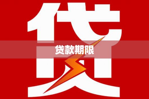 广宗贷款期限