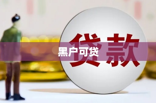 广宗黑户可贷