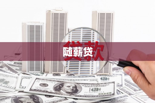 广宗随薪贷
