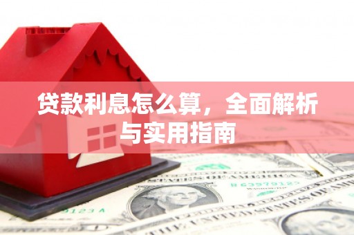 广宗贷款利息怎么算，全面解析与实用指南