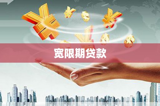 广宗宽限期贷款