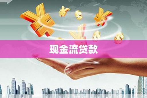 广宗现金流贷款