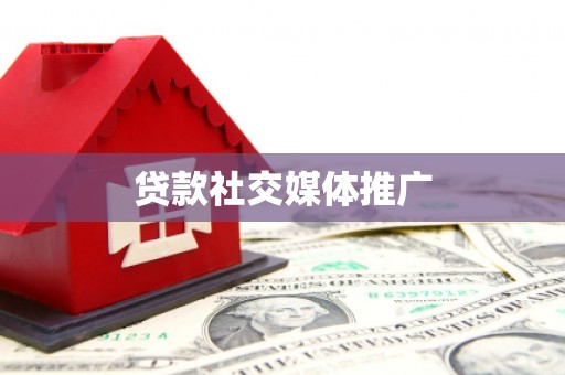 广宗贷款社交媒体推广