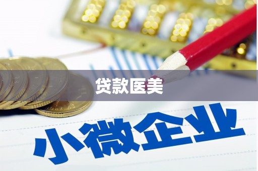 广宗贷款医美