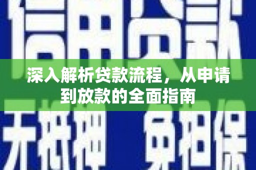 广宗深入解析贷款流程，从申请到放款的全面指南