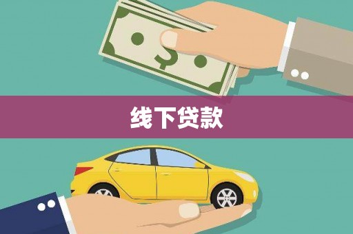 广宗线下贷款