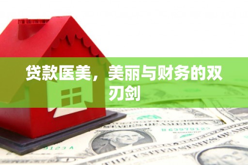 广宗贷款医美，美丽与财务的双刃剑